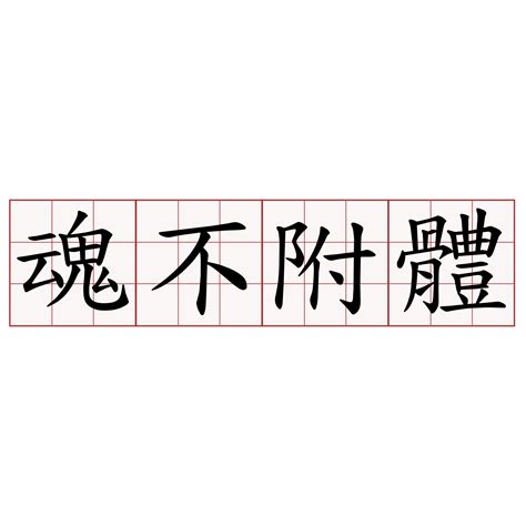 魂不附體意思|魂不附體 [Text]